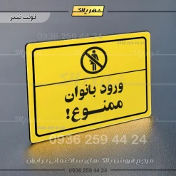 پلاک لیزری ورود بانوان ممنوع - تصویر 4